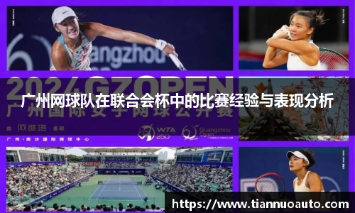 广州网球队在联合会杯中的比赛经验与表现分析