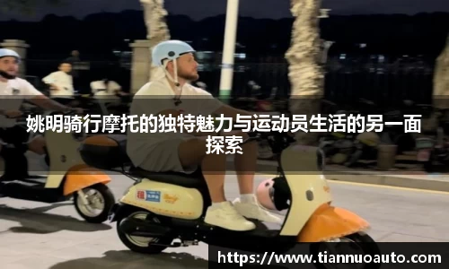 姚明骑行摩托的独特魅力与运动员生活的另一面探索