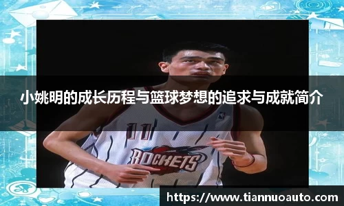 小姚明的成长历程与篮球梦想的追求与成就简介