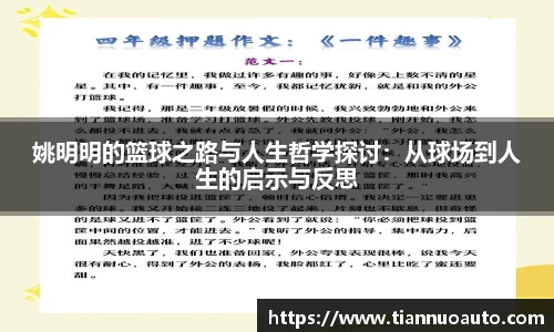 姚明明的篮球之路与人生哲学探讨：从球场到人生的启示与反思
