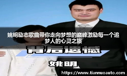 姚明励志歌曲带你走向梦想的巅峰激励每一个追梦人的心灵之旅