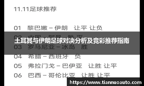 土耳其与伊朗足球对决分析及竞彩推荐指南