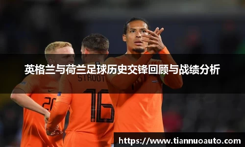 英格兰与荷兰足球历史交锋回顾与战绩分析