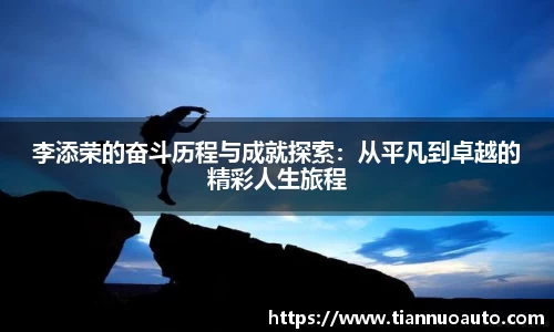 李添荣的奋斗历程与成就探索：从平凡到卓越的精彩人生旅程