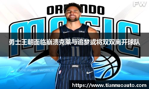 勇士王朝面临崩溃克莱与追梦或将双双离开球队