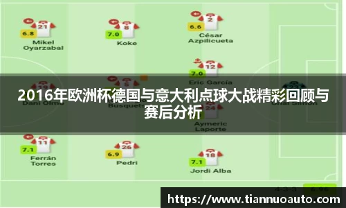 2016年欧洲杯德国与意大利点球大战精彩回顾与赛后分析