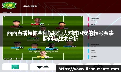 西西直播带你全程解读恒大对阵国安的精彩赛事瞬间与战术分析
