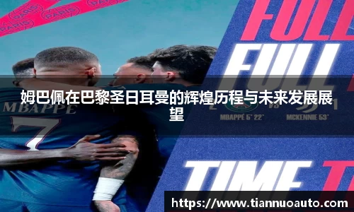 姆巴佩在巴黎圣日耳曼的辉煌历程与未来发展展望